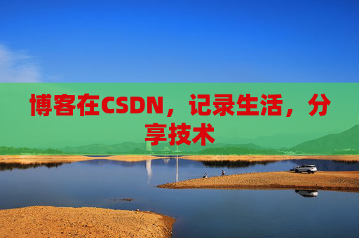 博客在CSDN，记录生活，分享技术