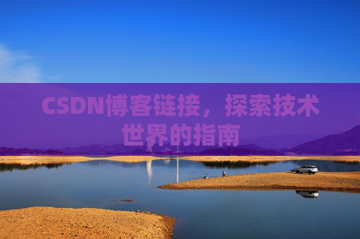 CSDN博客链接，探索技术世界的指南